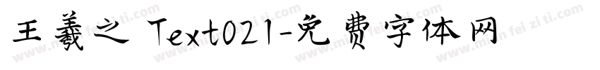 王羲之 Text021字体转换